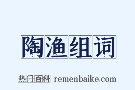 陶渔组词是什么意思的图片